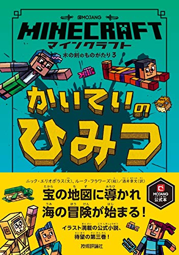 マインクラフト かいていのひみつ [木の剣のものがたりシリーズ3